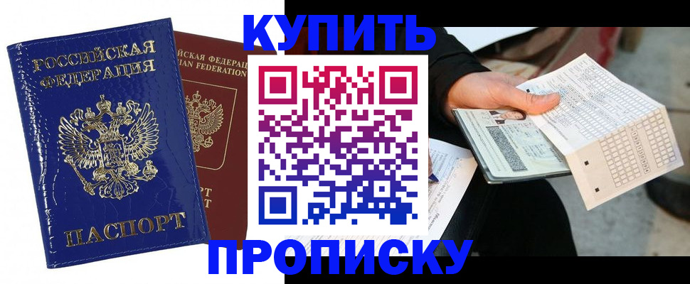 купить прописку в Георгиевске